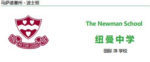 纽曼中学10
