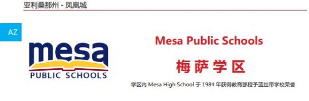 梅萨学区